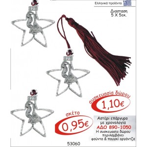 ΑΣΤΕΡΙ ΓΟΥΡΙ ΕΠΑΡΓΥΡΟ ΜΕ ΧΡΟΝΟΛΟΓΙΑ ΑΔΟ 890-1050